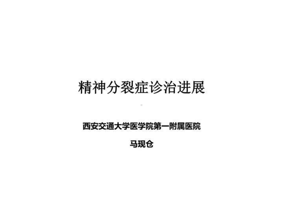 精神分裂症诊疗-课件.ppt_第1页