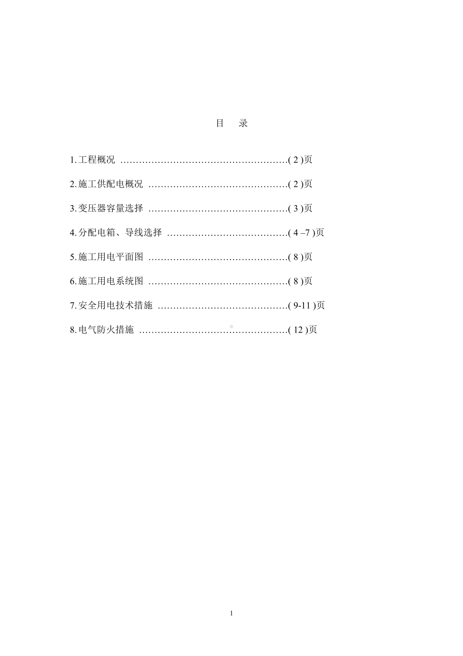 建设施工工程临电施工组织设计方案参考模板范本.doc_第1页