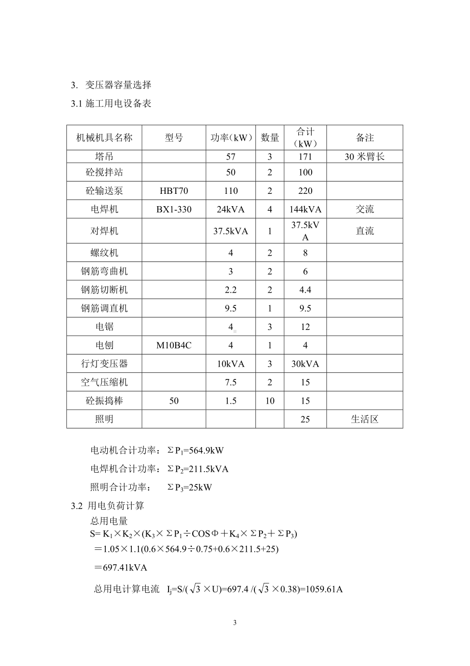 建设施工工程临电施工组织设计方案参考模板范本.doc_第3页