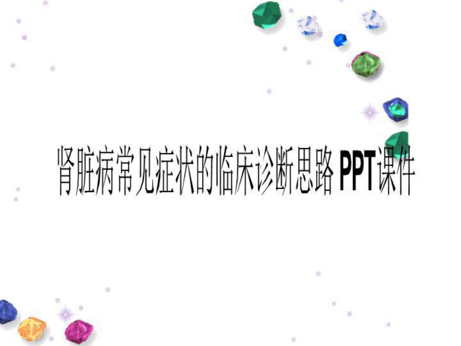 肾脏病常见症状的临床诊断思路-课件.ppt_第1页