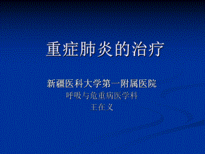 重症肺炎的治疗课件.ppt