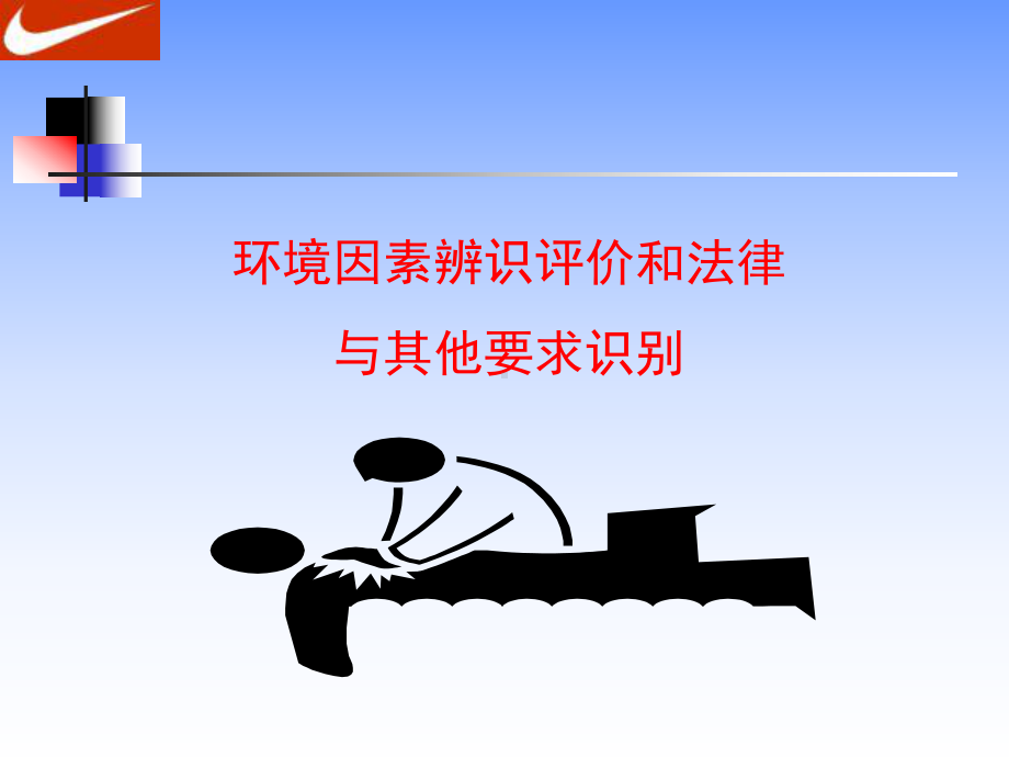 环境因素辨识评价和法律课件.ppt_第1页