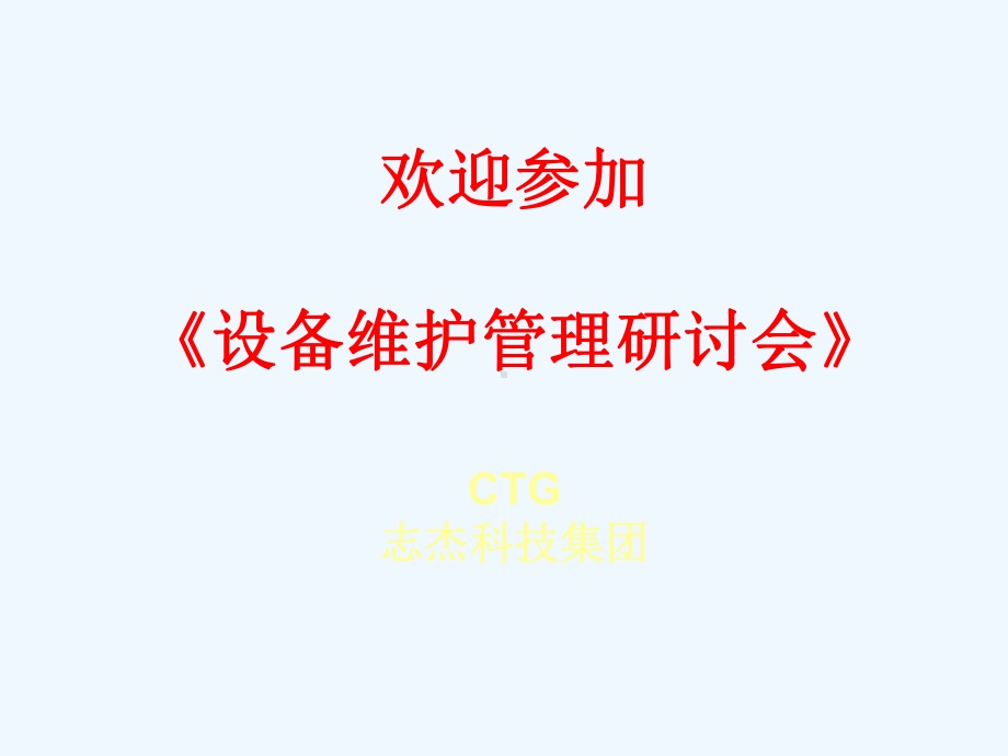 某集团设备维护管理研讨会课件.ppt_第1页