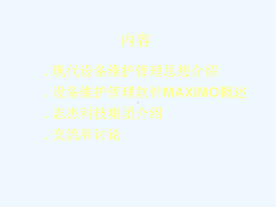 某集团设备维护管理研讨会课件.ppt_第2页