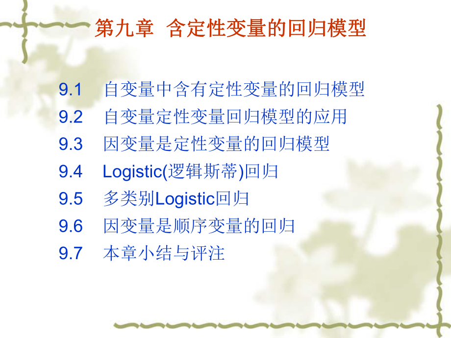 第9章-含定性变量的回归模型课件.ppt_第1页