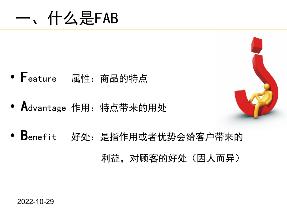 销售法宝之FAB法则(-46张)课件.ppt_第3页