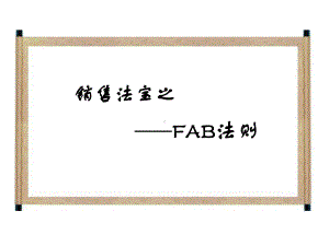 销售法宝之FAB法则(-46张)课件.ppt