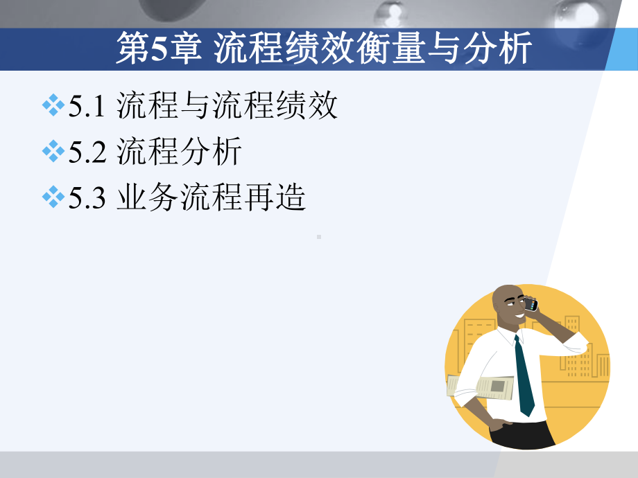 第5章流程绩效衡量与分析课件.ppt_第1页