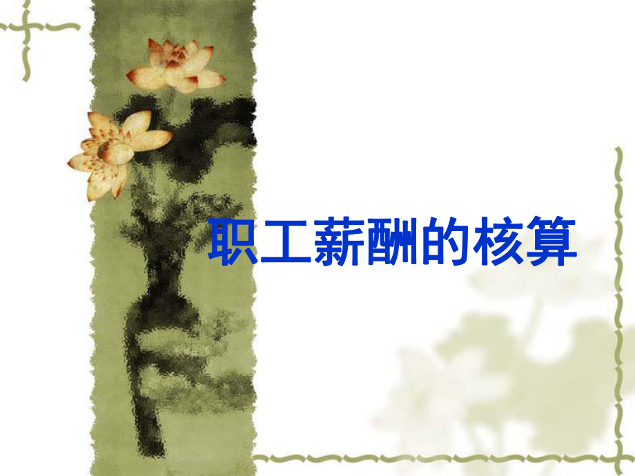 职工薪酬的核算(-40张)课件.ppt_第1页