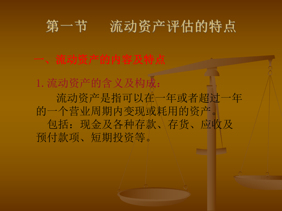 自考第六章课件流动资产.ppt_第2页