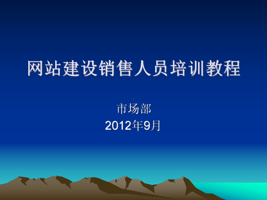 网站建设销售人员培训教程课件.ppt_第1页