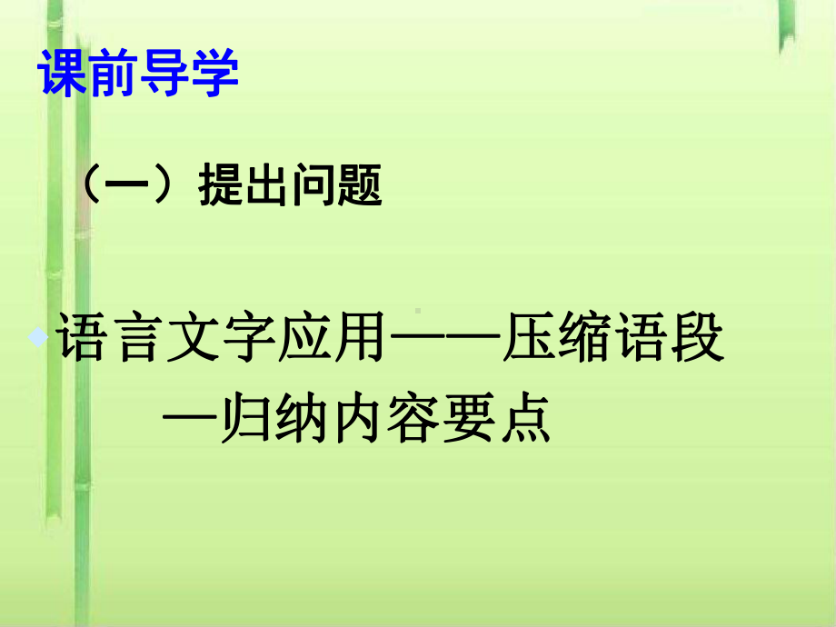 高考复习归纳内容要点·压缩语段课件.ppt_第3页