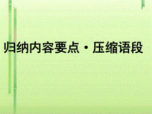 高考复习归纳内容要点·压缩语段课件.ppt