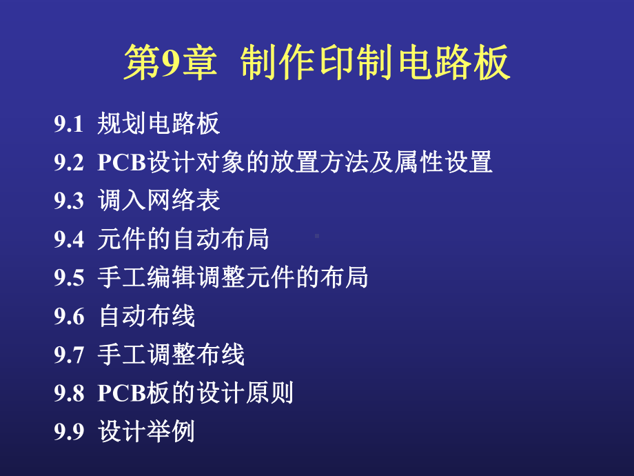 第9章制作印制电课件.ppt_第1页