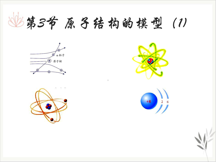 浙教版科学八级下册原子结构模型课件-4.ppt_第1页