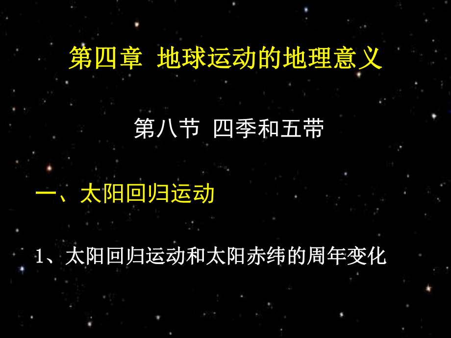 第四章-地球运动的地理意义课件.ppt_第1页