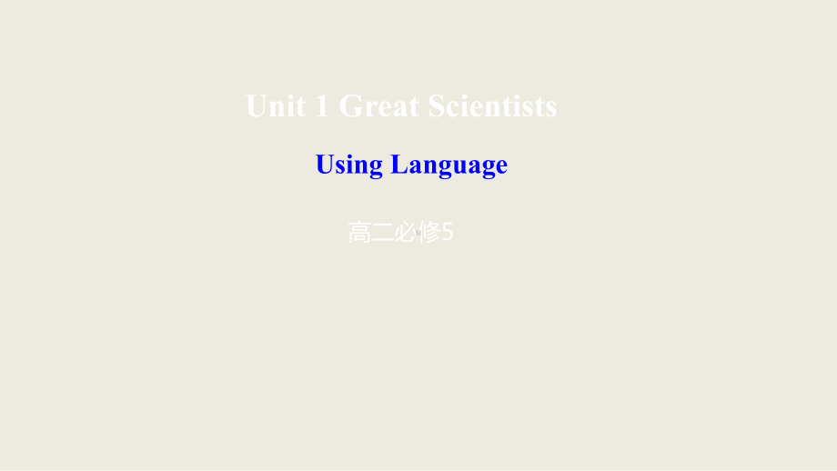 高中英语必修五同步-Unit-1-Great-scientists-Using-Language课件.ppt--（课件中不含音视频）_第1页