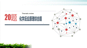 江苏高考化学二轮复习完美课件：化学反应原理综合题课程.pptx