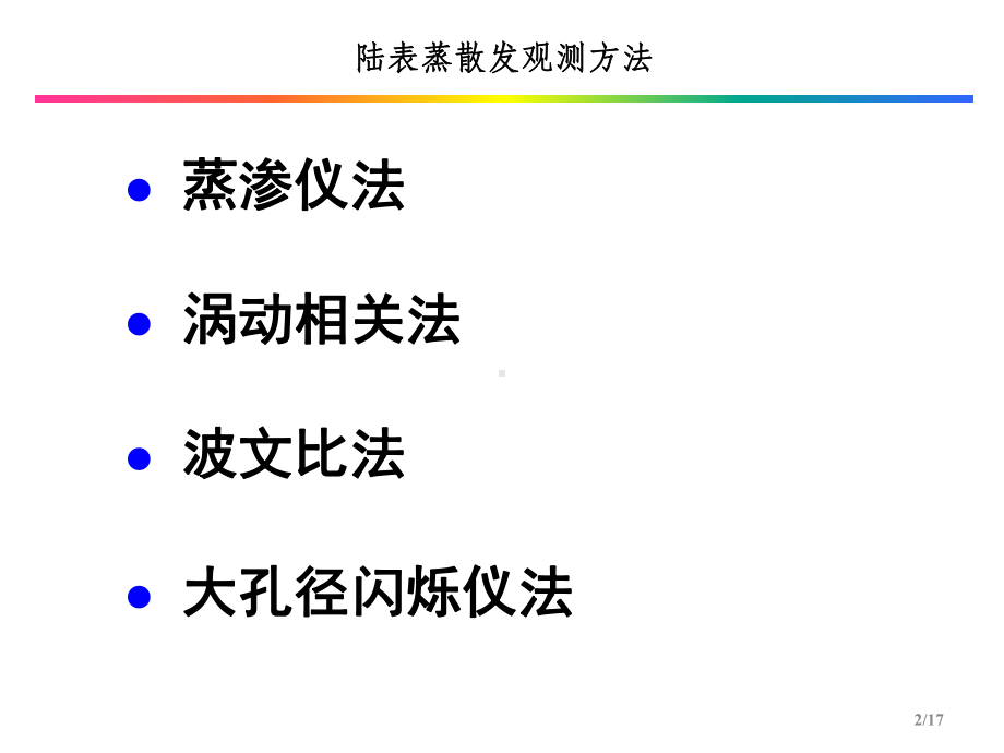 陆表蒸散发观测方法课件.ppt_第2页