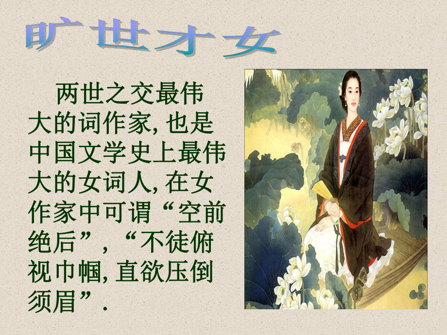 醉花阴李清照课件.ppt_第2页