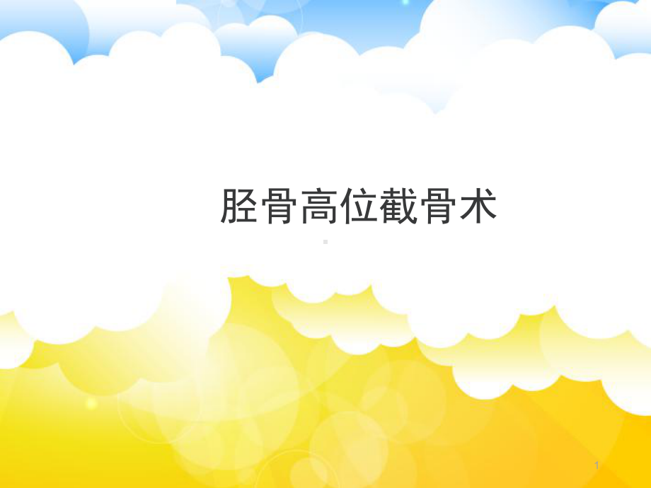 胫骨高位截骨术课件.ppt_第1页