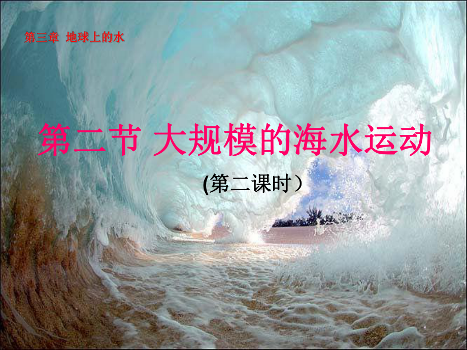 第二节大规模的海水运动(第二课时)课件.ppt_第1页