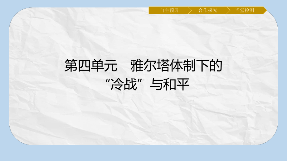 高中历史第四单元雅尔塔体制下的“冷战”与和平14“冷战”的缘起课件岳麓版选修3.pptx_第1页