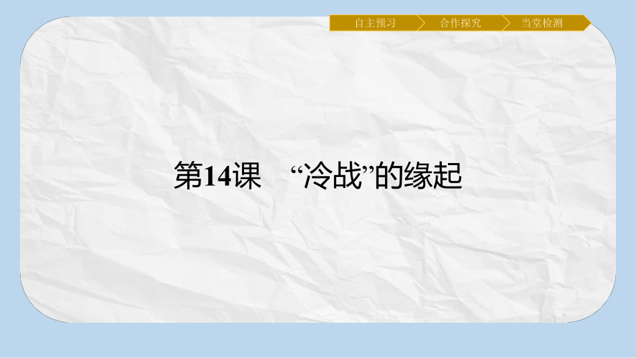 高中历史第四单元雅尔塔体制下的“冷战”与和平14“冷战”的缘起课件岳麓版选修3.pptx_第2页