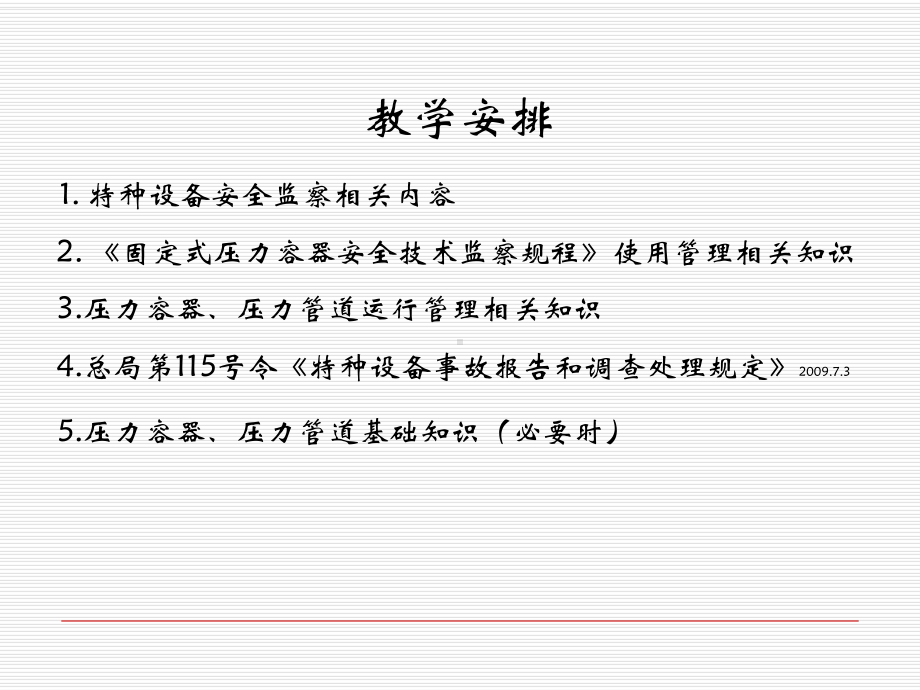 特种设备管理人员培训课件.ppt_第2页