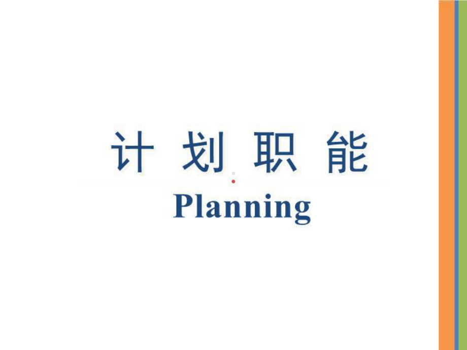 管理学讲义课件计划职能公开课.ppt_第3页