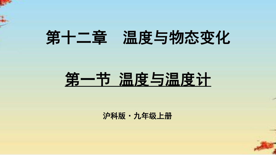 温度与温度计6-沪科版课件.ppt_第1页