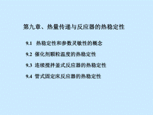 第九章、热量传递与反应器的热稳定性课件.ppt