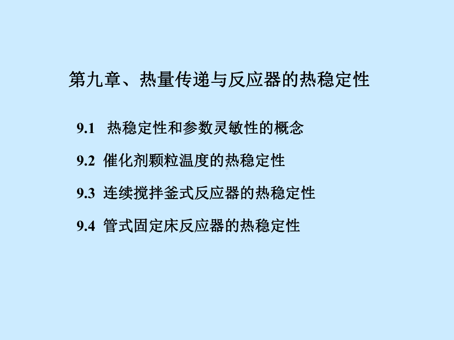 第九章、热量传递与反应器的热稳定性课件.ppt_第1页