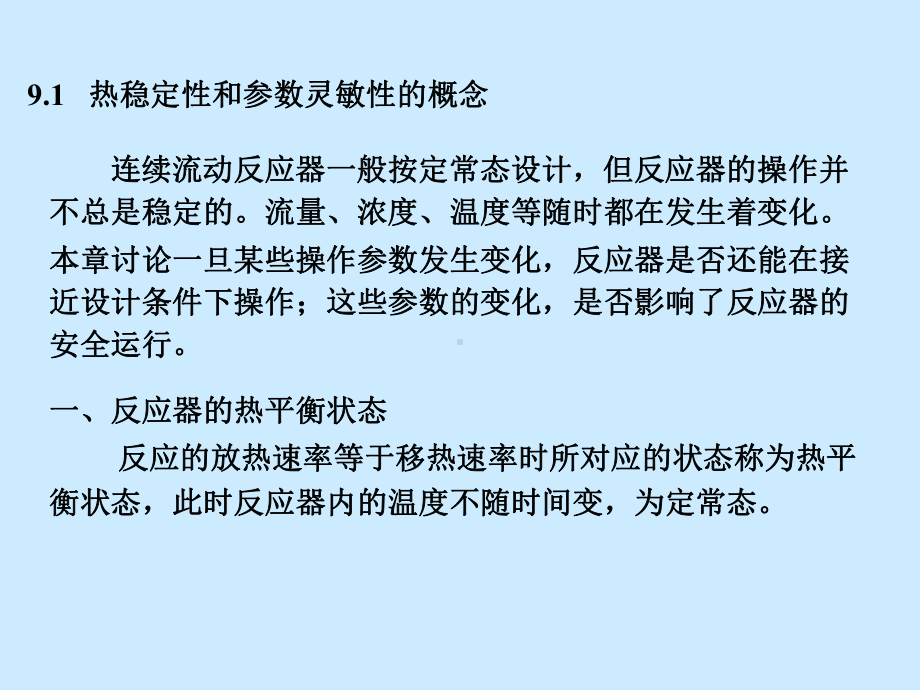 第九章、热量传递与反应器的热稳定性课件.ppt_第2页