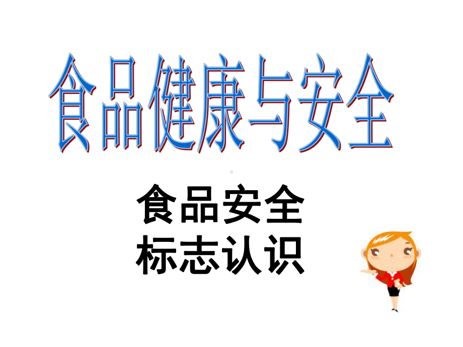 食品安全标志课件.ppt_第1页