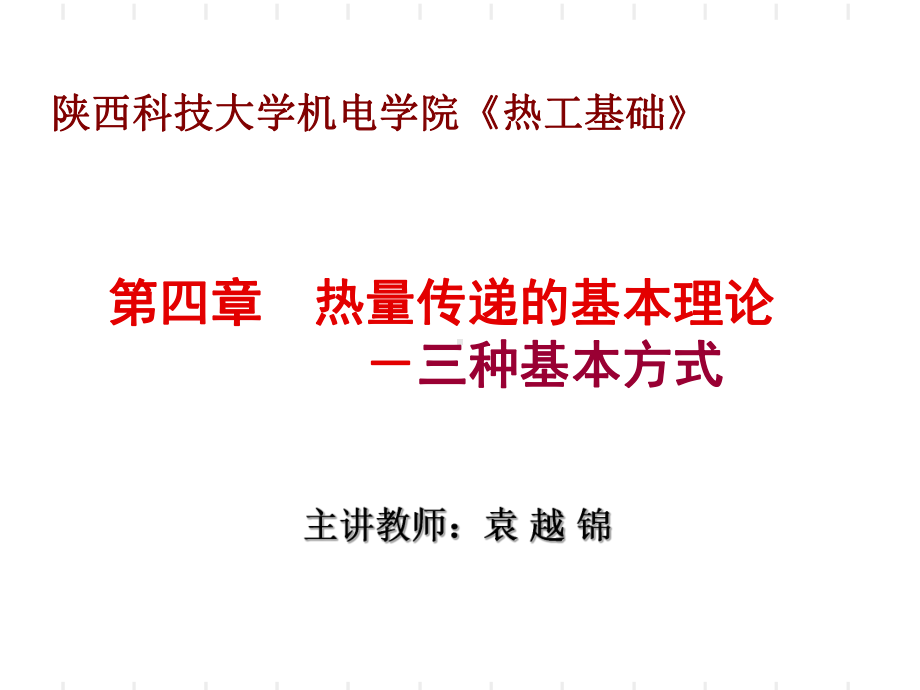 热工基础传热三种基本方式课件.ppt_第1页