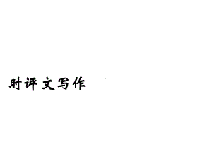 高考作文之时评文写作-(课件-26张).ppt