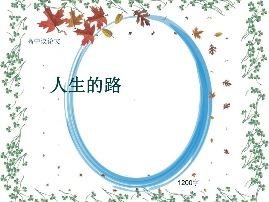 高中议论文《人生的路》1200字(共15张)课件.ppt_第1页