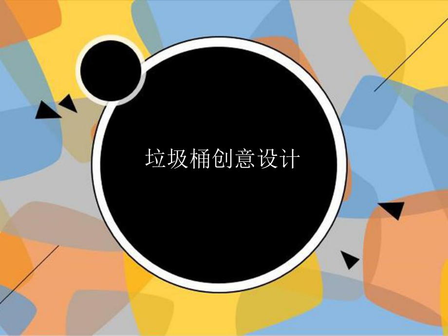 综合实践创意垃圾桶课件.ppt_第1页