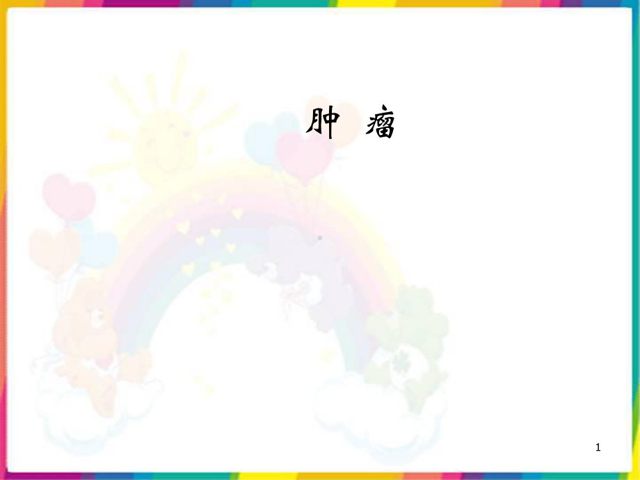 肿瘤的临床诊断课件.ppt_第1页