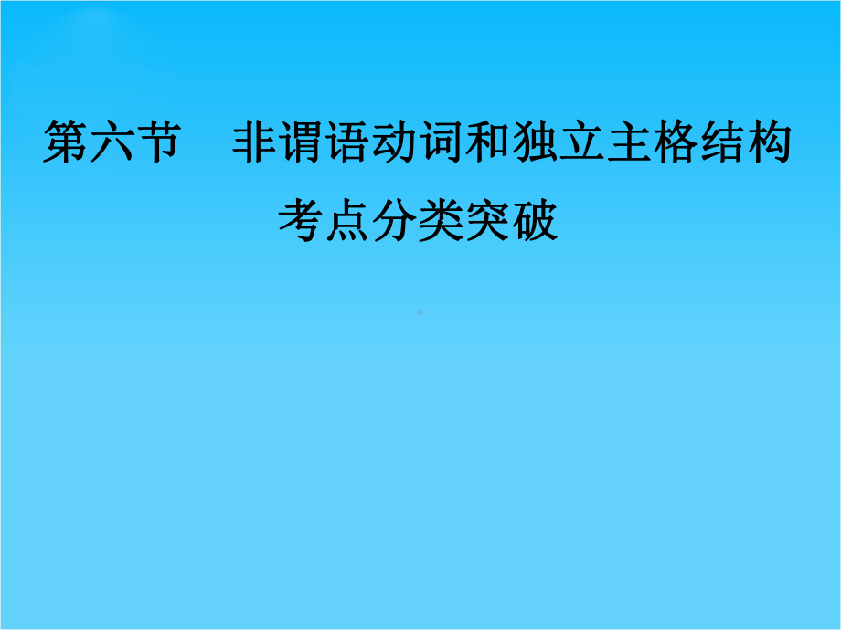 高考英语二轮复习课件非谓语动词和独立主格结构8.ppt_第1页