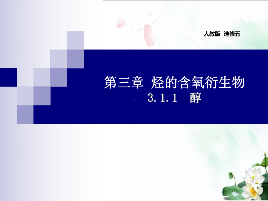 醇课件人教版版高中化学选修五.ppt_第1页