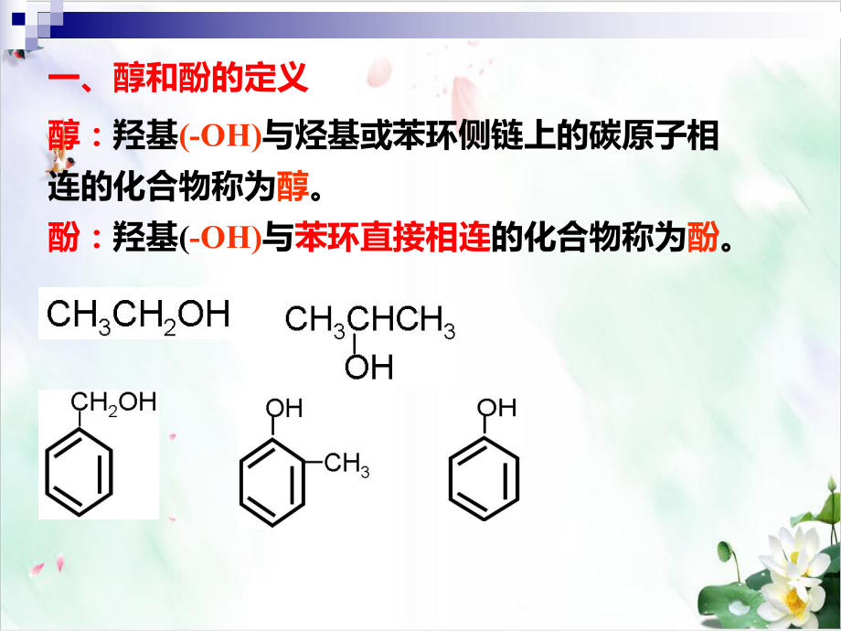 醇课件人教版版高中化学选修五.ppt_第3页