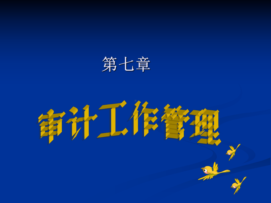 项目7审计工作管理课件.ppt_第1页