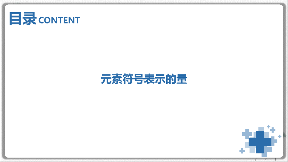 浙教版科学八级下册元素符号表示的量(机构专用)课件.pptx_第2页