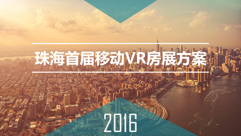 移动VR房展方案.ppt_第1页