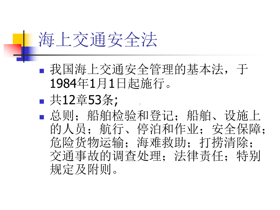 海上交通安全法概要课件.ppt_第1页