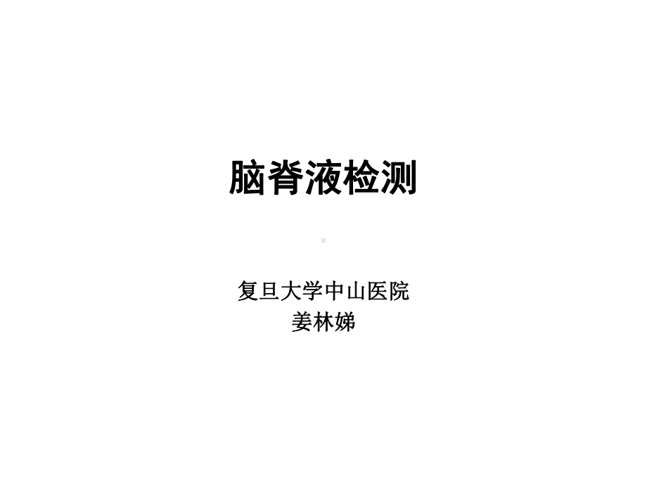 脑脊液检测课件.ppt_第1页