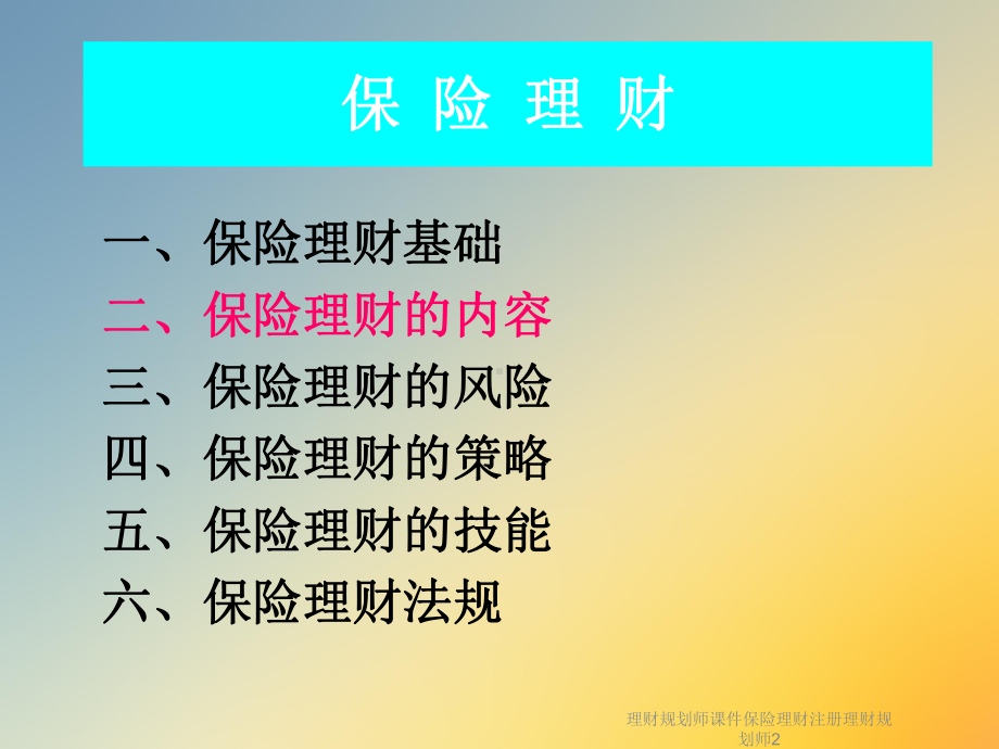 理财规划师课件保险理财注册理财规划师2.ppt_第3页