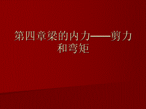 第四章梁的内力-剪力和弯矩课件.ppt